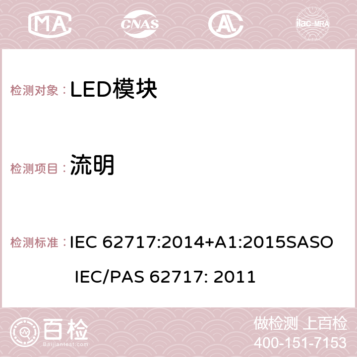 流明 LED Module 性能要求 IEC 62717:2014+A1:2015
SASO IEC/PAS 62717: 2011 条款 8