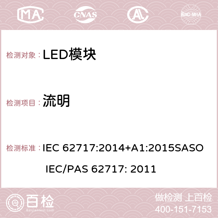 流明 IEC 62717-2014 普通照明用LED模块 性能要求