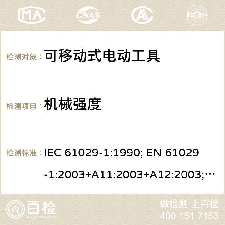 机械强度 可移式电动工具的安全 第一部分：通用要求 IEC 61029-1:1990; 
EN 61029-1:2003+A11:2003+A12:2003; GB 13960.1:2008 19