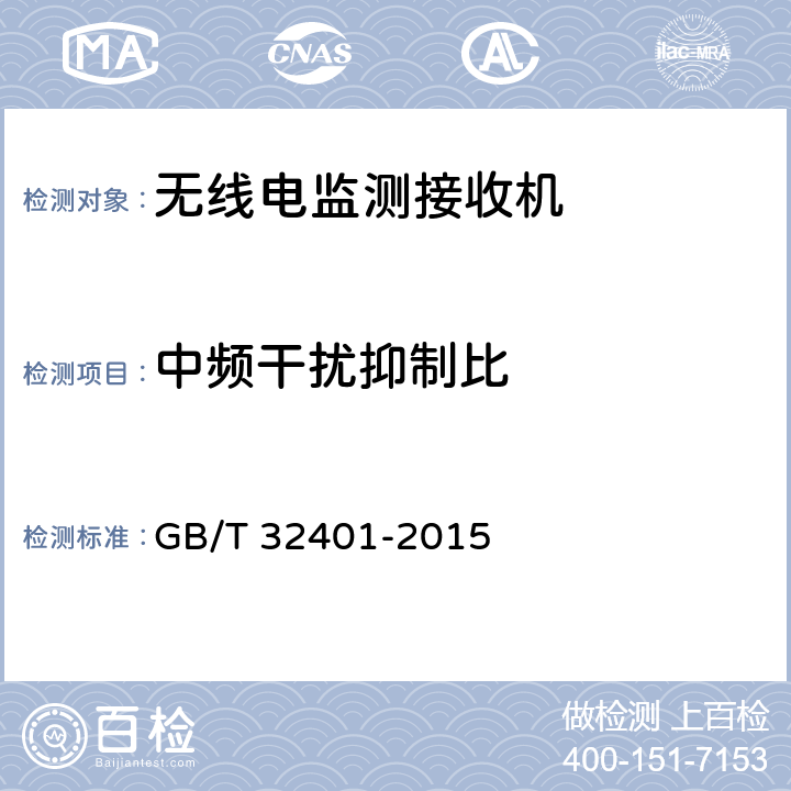 中频干扰抑制比 VHF/UHF 频段无线电监测接收机技术要求及测试方法 GB/T 32401-2015 5.2.9