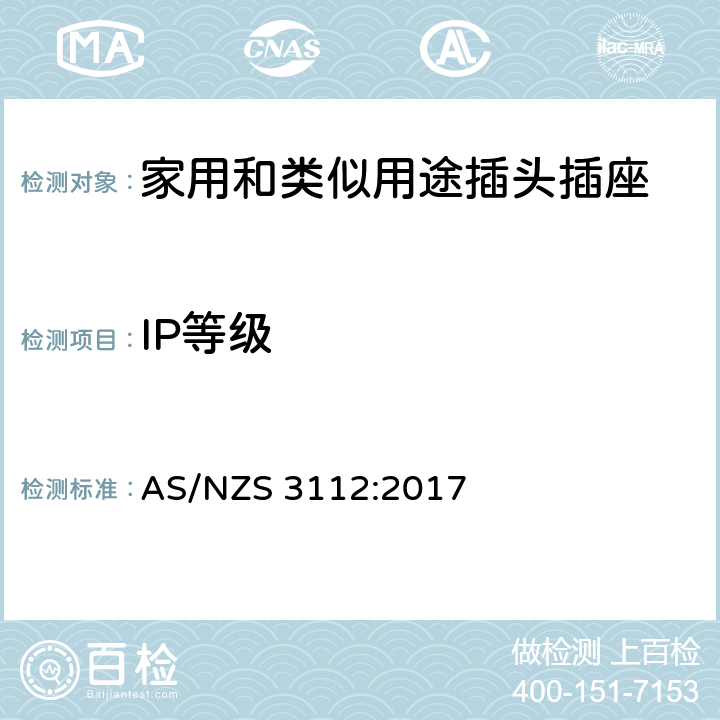 IP等级 认证和测试规范-插头和插座 AS/NZS 3112:2017 条款 2.13.10