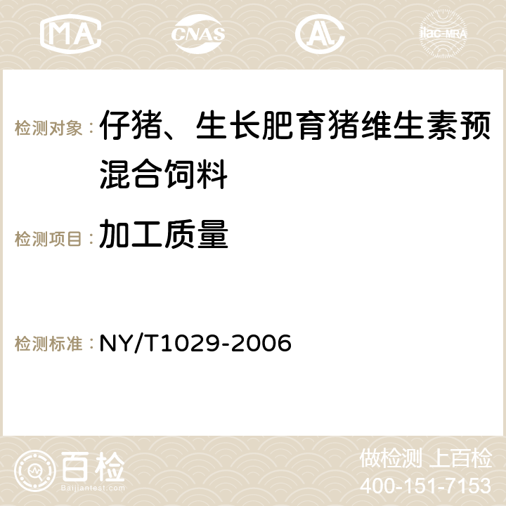 加工质量 NY/T 1029-2006 仔猪、生长肥育猪维生素预混合饲料