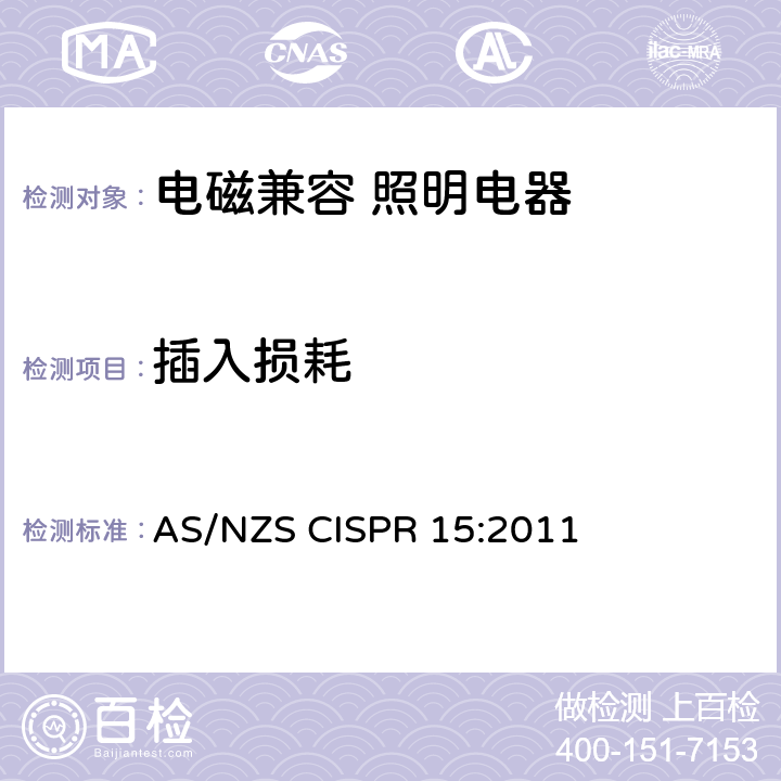 插入损耗 电气照明和类似设备的无线电骚扰特性的限值和测量方法 AS/NZS CISPR 15:2011 4.2