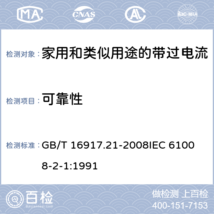 可靠性 家用和类似用途的带过电流保护的剩余电流动作断路器（RCBO）第21部分：一般规则对动作功能与电源电压无关的RCBO的适用性 GB/T 16917.21-2008
IEC 61008-2-1:1991