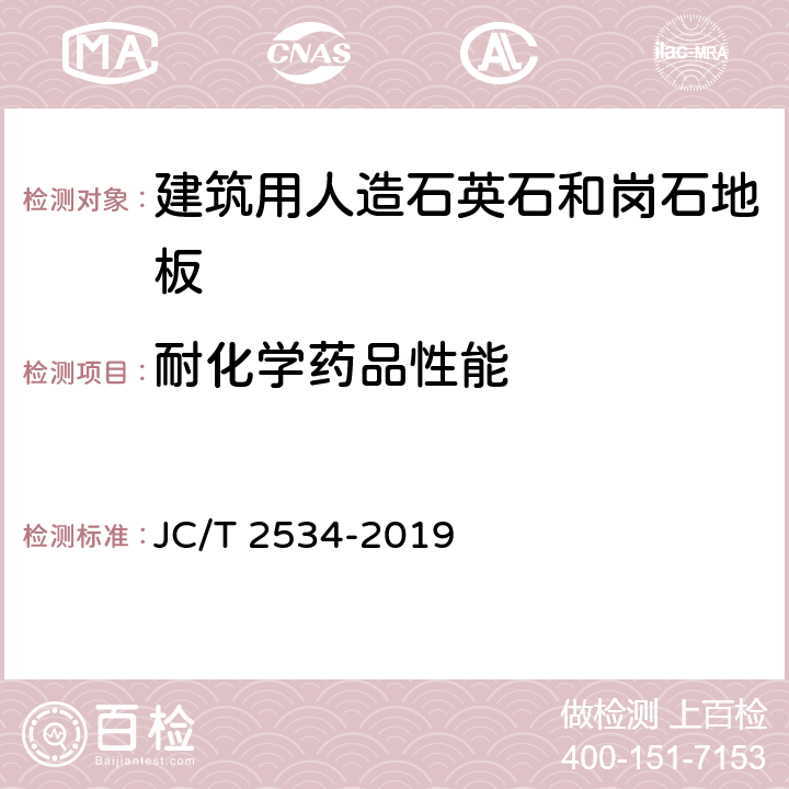 耐化学药品性能 建筑用人造石英石和岗石地板 JC/T 2534-2019 6.3