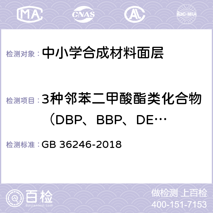 3种邻苯二甲酸酯类化合物（DBP、BBP、DEHP）总和 中小学合成材料面层运动场地 GB 36246-2018 附录A