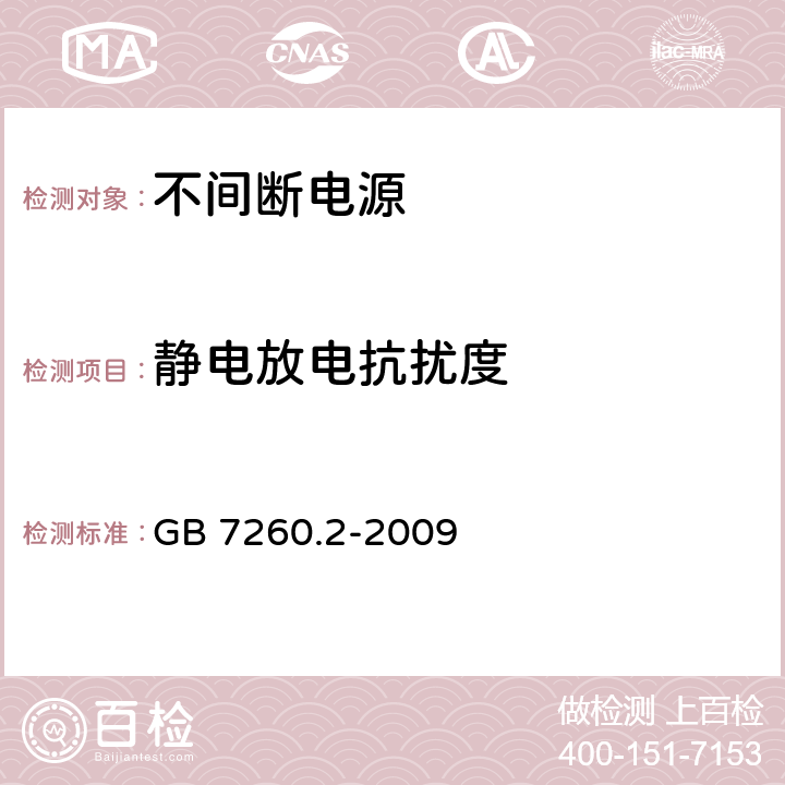 静电放电抗扰度 不间断电源设备(UPS) 第2部分:电磁兼容性(EMC)要求 GB 7260.2-2009 7.3.2