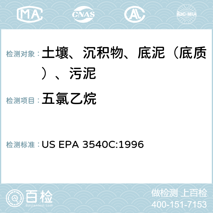 五氯乙烷 US EPA 3540C 索氏提取 美国环保署试验方法 :1996