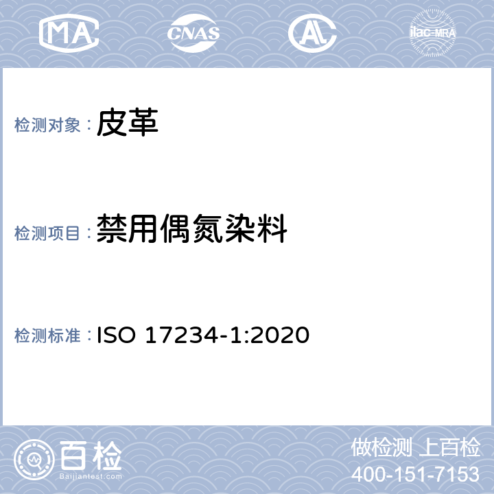 禁用偶氮染料 皮革 — 测定染色皮革中某些偶氮着色剂的化学试验 — 第1部分：采自偶氮着色剂的某些芳香胺的测定 ISO 17234-1:2020