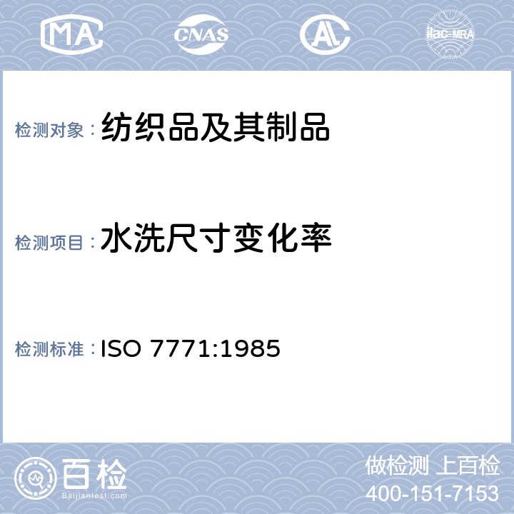 水洗尺寸变化率 织物因冷水浸渍而引起的尺寸变化的测定 ISO 7771:1985