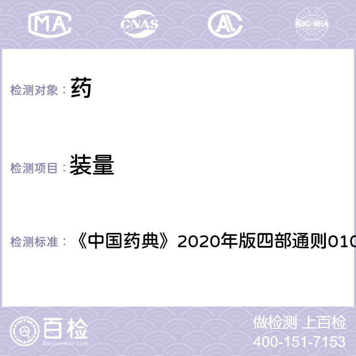 裝量 裝量檢查法 《中國藥典》2020年版四部通則0102