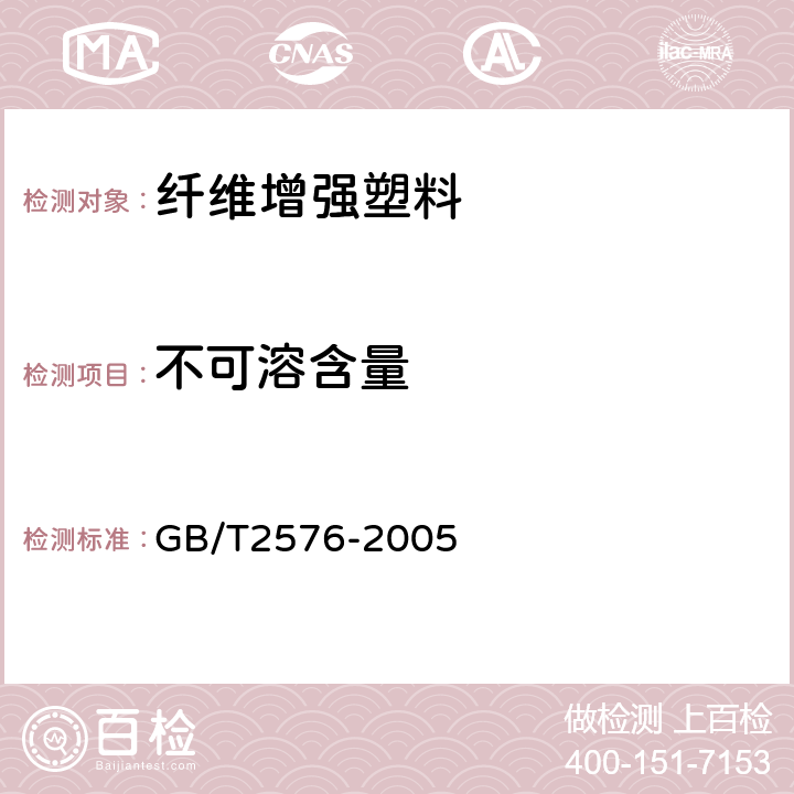 不可溶含量 《纤维增强树脂不可溶分含量试验方法》 GB/T2576-2005 5.17