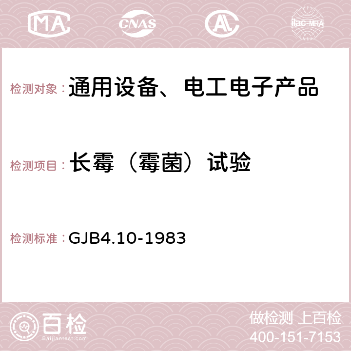 长霉（霉菌）试验 舰船电子设备环境试验 霉菌试验 GJB4.10-1983 4