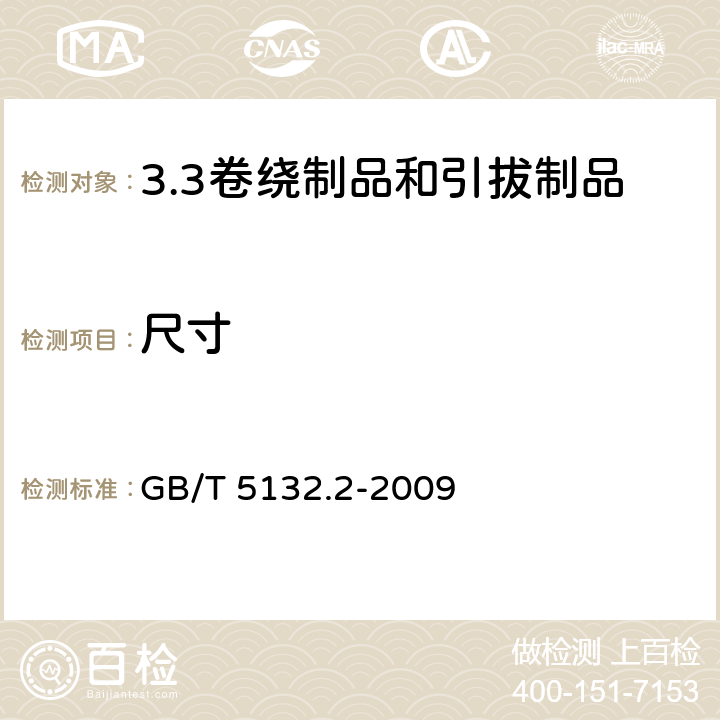 尺寸 电气用热固性树脂工业硬质圆形层压管和棒 第2部分：试验方法 GB/T 5132.2-2009 4