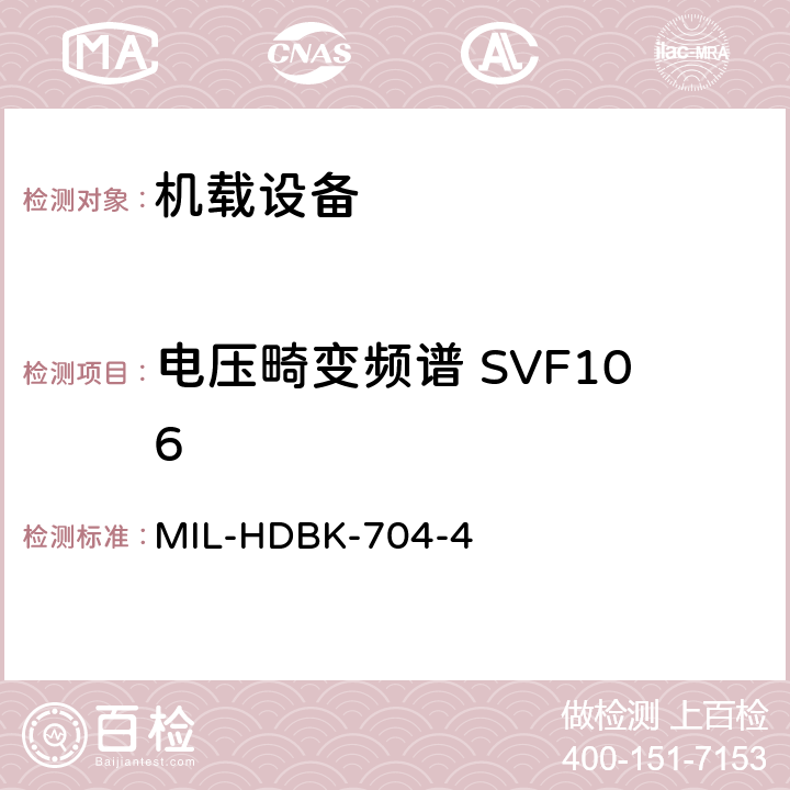 电压畸变频谱 SVF106 美国国防部手册 MIL-HDBK-704-4 5