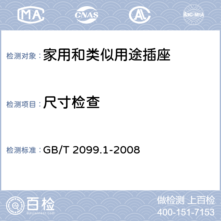 尺寸检查 家用和类似用途插头插座 第1部分：通用要求 GB/T 2099.1-2008 9