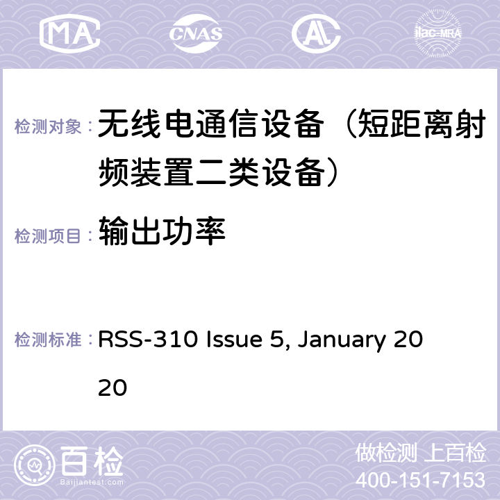 输出功率 无线电标准规范频谱管理和电信政策：无线电通信设备（短距离射频装置二类设备） RSS-310 Issue 5, January 2020 8.5