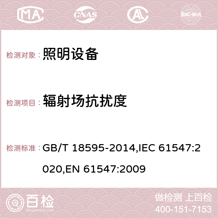 輻射場抗擾度 電器照明和類似設備的無線電抗干擾特性的限值和測量方法 GB/T 18595-2014,IEC 61547:2020,EN 61547:2009 5.3