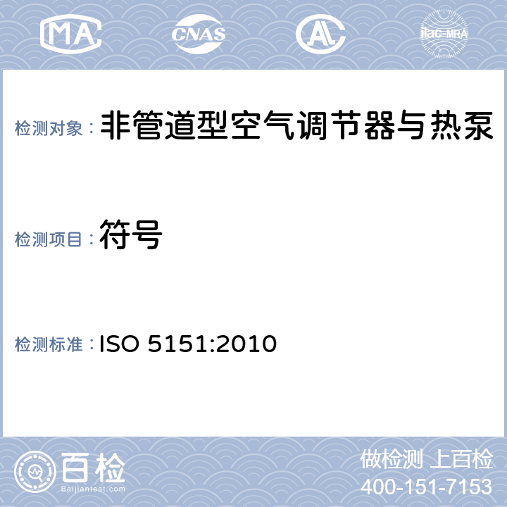 符号 非管道型空气调节器与热泵-性能测试与标称 ISO 5151:2010 4