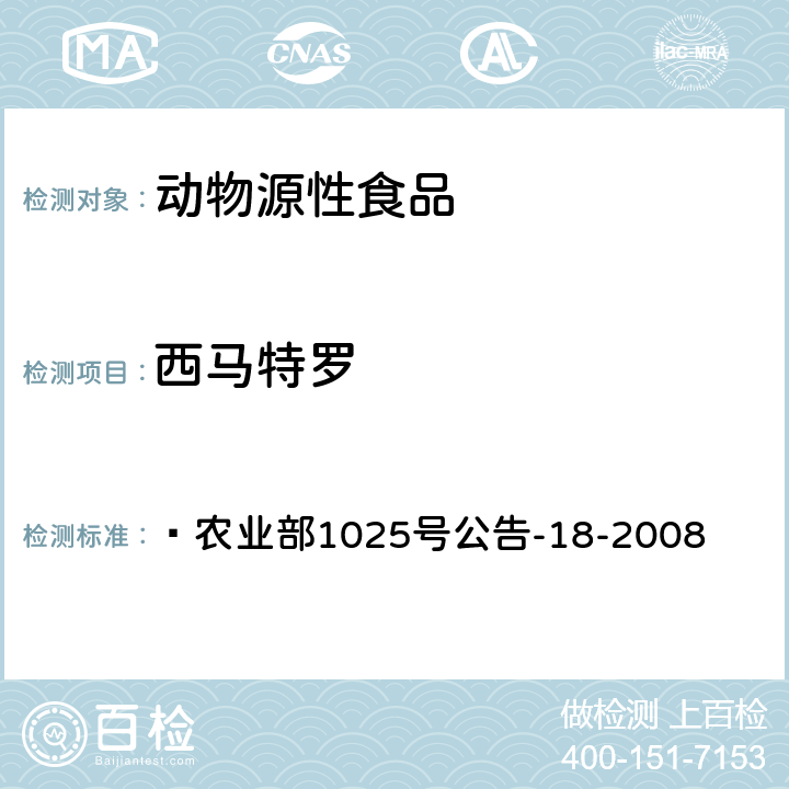 西马特罗 动物源性食品中β-受体激动剂残留检测液相色谱-串联质谱法  农业部1025号公告-18-2008