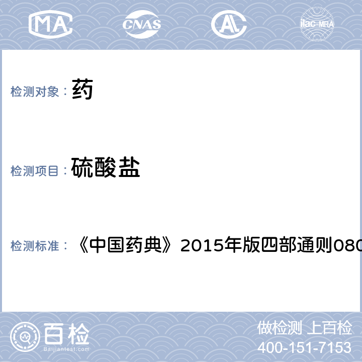 硫酸鹽 硫酸鹽檢查法 《中國藥典》2015年版四部通則0802