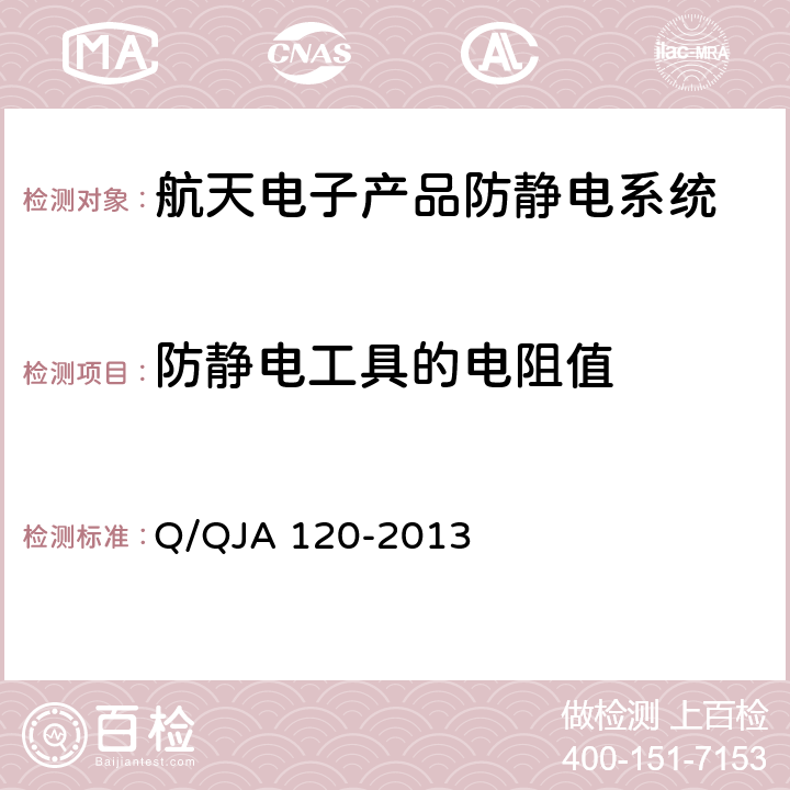 防静电工具的电阻值 QJA 120-2013 航天电子产品防静电系统测试要求 Q/ 4.12