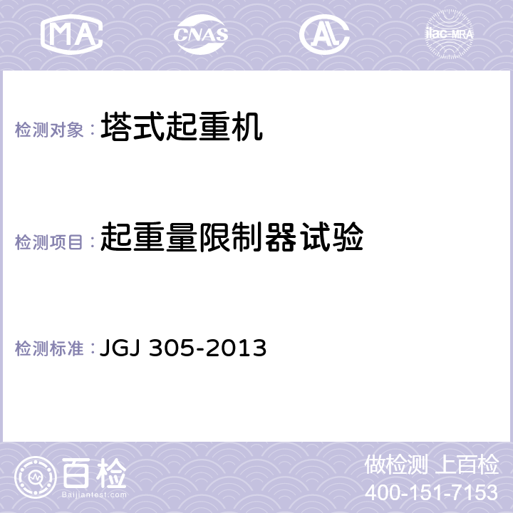 起重量限制器试验 《建筑施工升降设备设施检验标准》 JGJ 305-2013 8.2.11