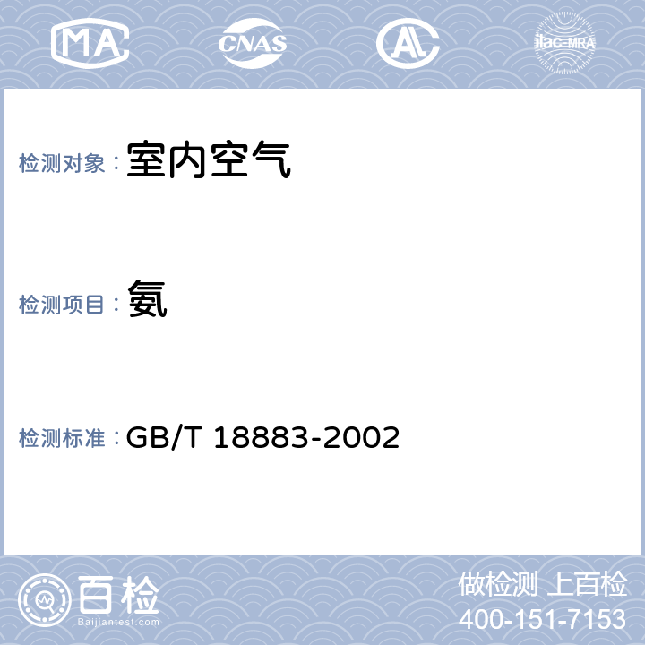 氨 室内空气质量标准 GB/T 18883-2002 5.1,附录A