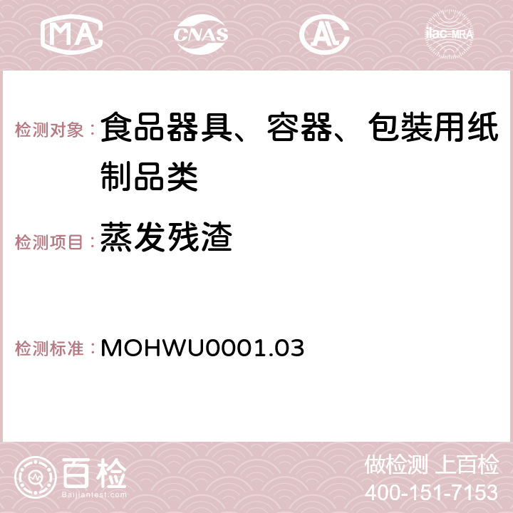 蒸发残渣 MOHWU0001.03 食品器具、容器、包裝检验方法－未以塑胶淋膜紙类制品之检验（台湾地区） 