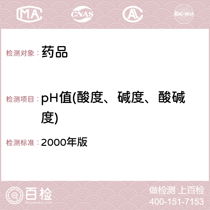 pH值(酸度、碱度、酸碱度) 日抗基 2000年版  一般试验法I-28