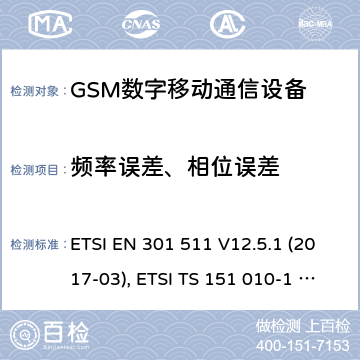 频率误差、相位误差 ETSI EN 301 511 全球移动通信系统（GSM）；移动台（MS）设备；涵盖基本要求的协调标准第2014/53/EU号指令第3.2条  V12.5.1 (2017-03), ETSI TS 151 010-1 V13.11.0 (2020-02) 4.2.1
