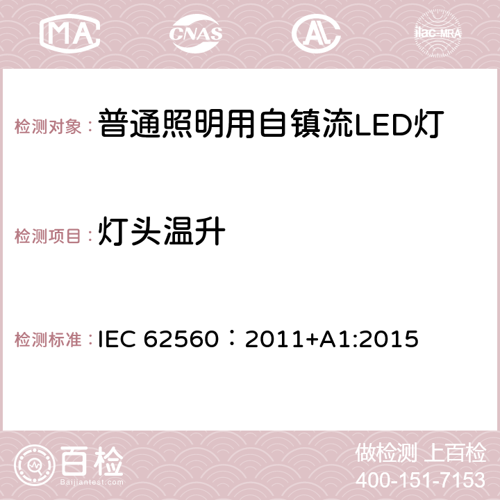 灯头温升 普通照明用电压大于50V自镇流LED灯 安全要求 IEC 62560：2011+A1:2015 10