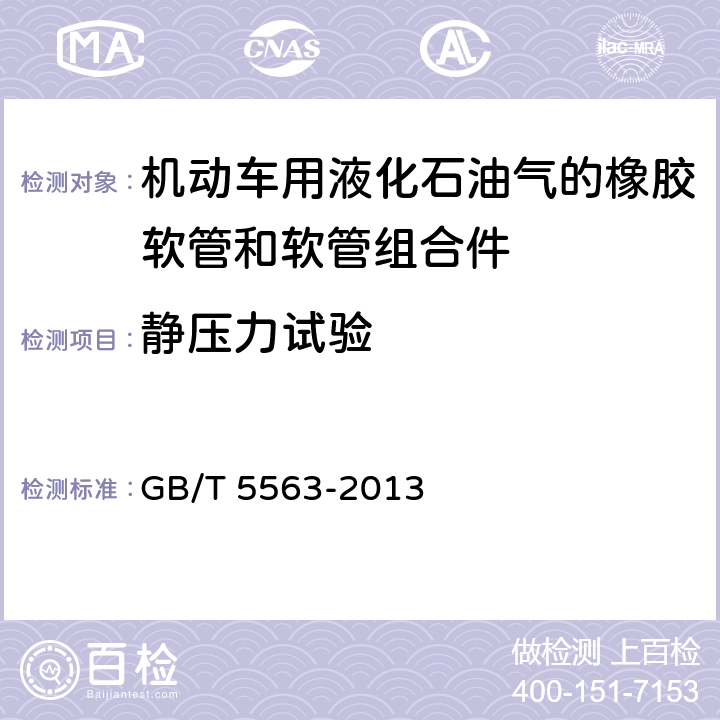 静压力试验 橡胶和塑料软管及软
管组合件 静液压试验方法 GB/T 5563
-2013