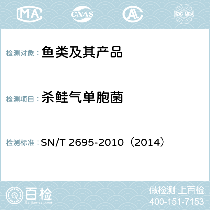 杀鲑气单胞菌 杀鲑气单胞菌的检验操作规程 SN/T 2695-2010（2014）