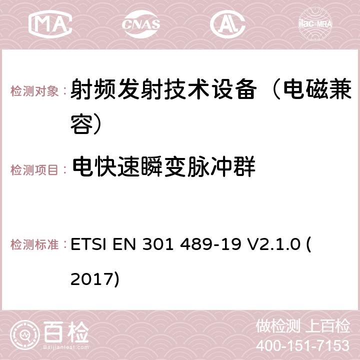 电快速瞬变脉冲群 无线通信设备电磁兼容基础要求;第19部分：1.5GHz移动地面电台接收器和GNSS卫星导航定位接收器具体条件；RED指令协调标准 ETSI EN 301 489-19 V2.1.0 (2017) 7.2