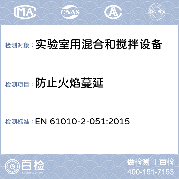 防止火焰蔓延 测量、控制和实验室用电气设备的安全要求 第2-051部分：实验室用混合和搅拌设备的特殊要求 EN 61010-2-051:2015 9