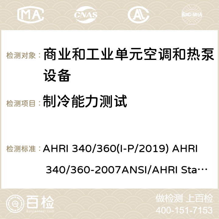 制冷能力测试 商业和工业单元空调和热泵设备的性能评价 AHRI 340/360(I-P/2019) AHRI 340/360-2007ANSI/AHRI Standard 365 (I-P)-2009 第六章