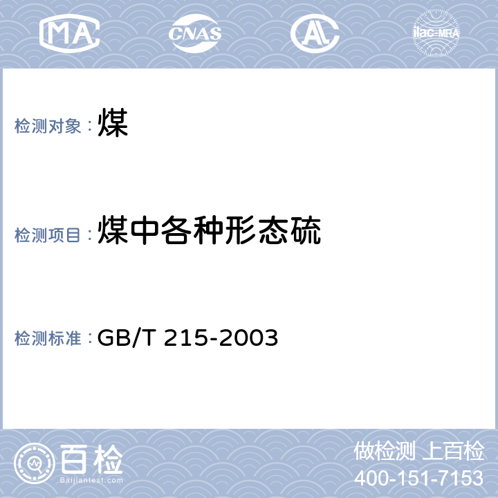 煤中各种形态硫 GB/T 215-2003 煤中各种形态硫的测定方法