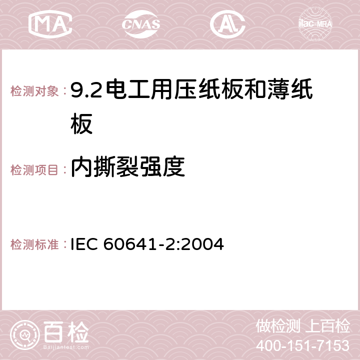 内撕裂强度 IEC 60641-2-2004 电工用压纸板和薄纸板 第2部分:试验方法
