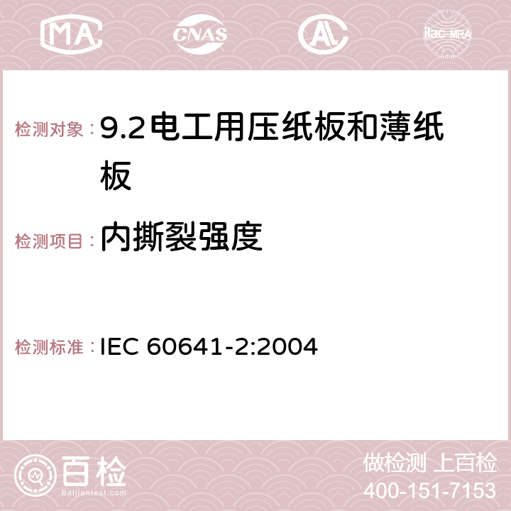 内撕裂强度 电工用压纸板和薄纸板 第2部分: 试验方法 IEC 60641-2:2004 8