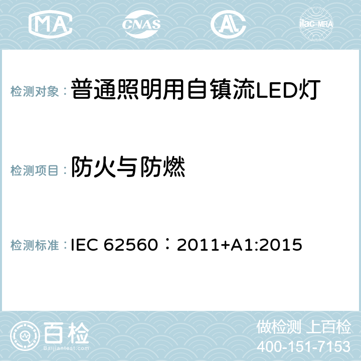 防火与防燃 普通照明用电压大于50V自镇流LED灯 安全要求 IEC 62560：2011+A1:2015 12