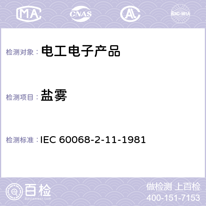 盐雾 环境试验 第2部分:试验方法 试验Ka:盐雾 IEC 60068-2-11-1981 全部条款