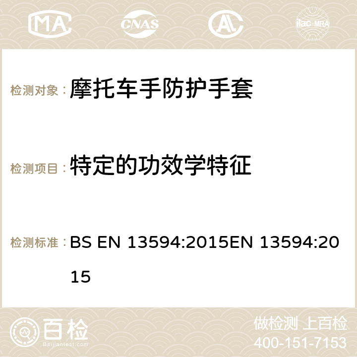 特定的功效学特征 摩托车手防护手套 要求与测试方法 BS EN 13594:2015EN 13594:2015 附录 A