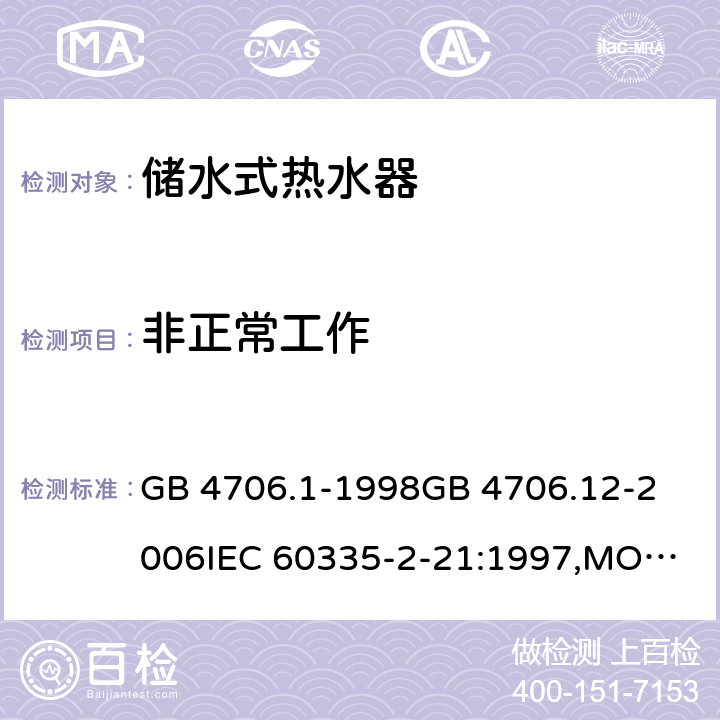 非正常工作 家用和类似用途电器的安全 储水式热水器的特殊要求,家用和类似用途电器的安全 第一部分:通用要求 GB 4706.1-1998
GB 4706.12-2006
IEC 60335-2-21:1997,MOD
IEC 60335-2-21:2012 19