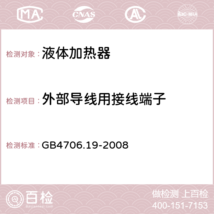 外部导线用接线端子 《家用和类似用途电器的安全 液体加热器的特殊要求》 GB4706.19-2008 26