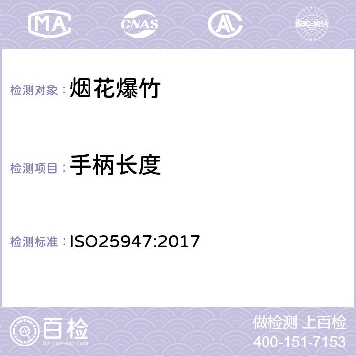 手柄长度 国际标准 ISO25947:2017 第一部分至第五部分烟花 - 一、二、三类 ISO25947:2017