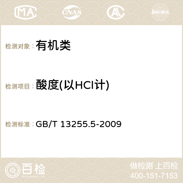 酸度(以HCl计) GB/T 13255.5-2009 工业用己内酰胺试验方法 第5部分:290nm波长处吸光度的测定