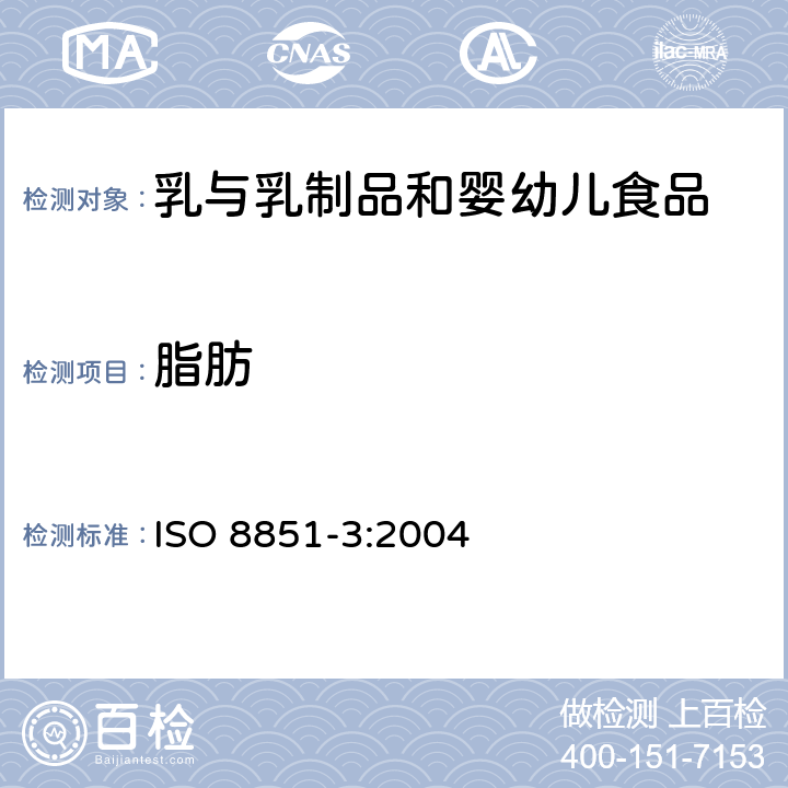 脂肪 ISO 8851-3-2004 奶油  水分、非脂固体和脂肪含量的测定(常规法)  第3部分:油脂成分的计算