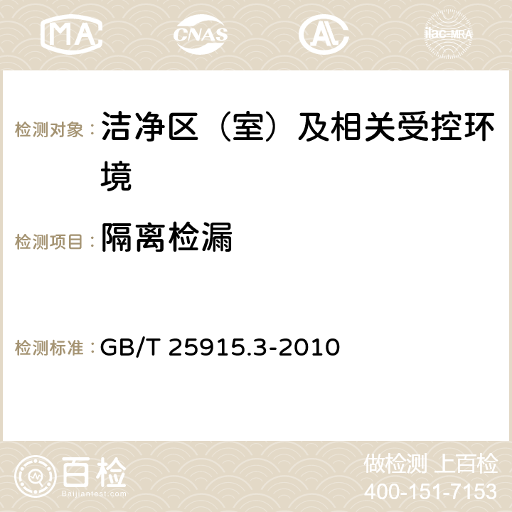 隔离检漏 洁净室及相关受控环境 第3部分:检测方法 GB/T 25915.3-2010 B.13.2