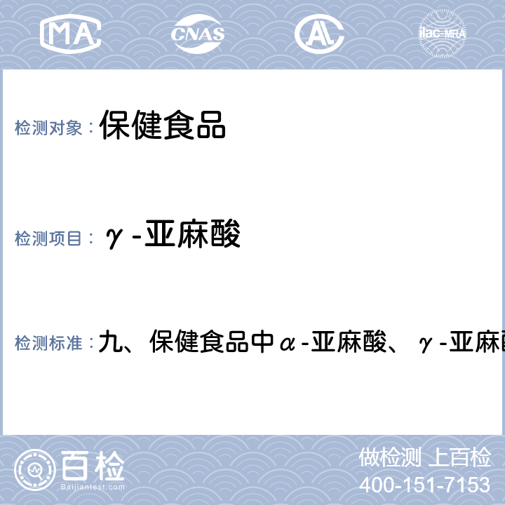 γ-亚麻酸 卫生部《保健食品检验与评价技术规范》 2003年版 九、保健食品中α-亚麻酸、γ-亚麻酸的测定